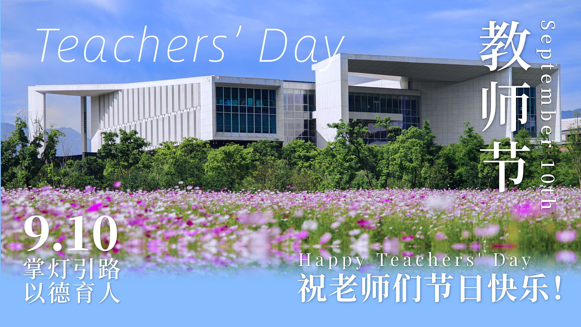 教师节