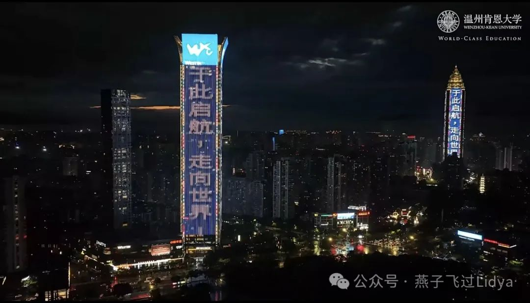 每年的毕业典礼夜，温州这座城市都为WKUer点亮