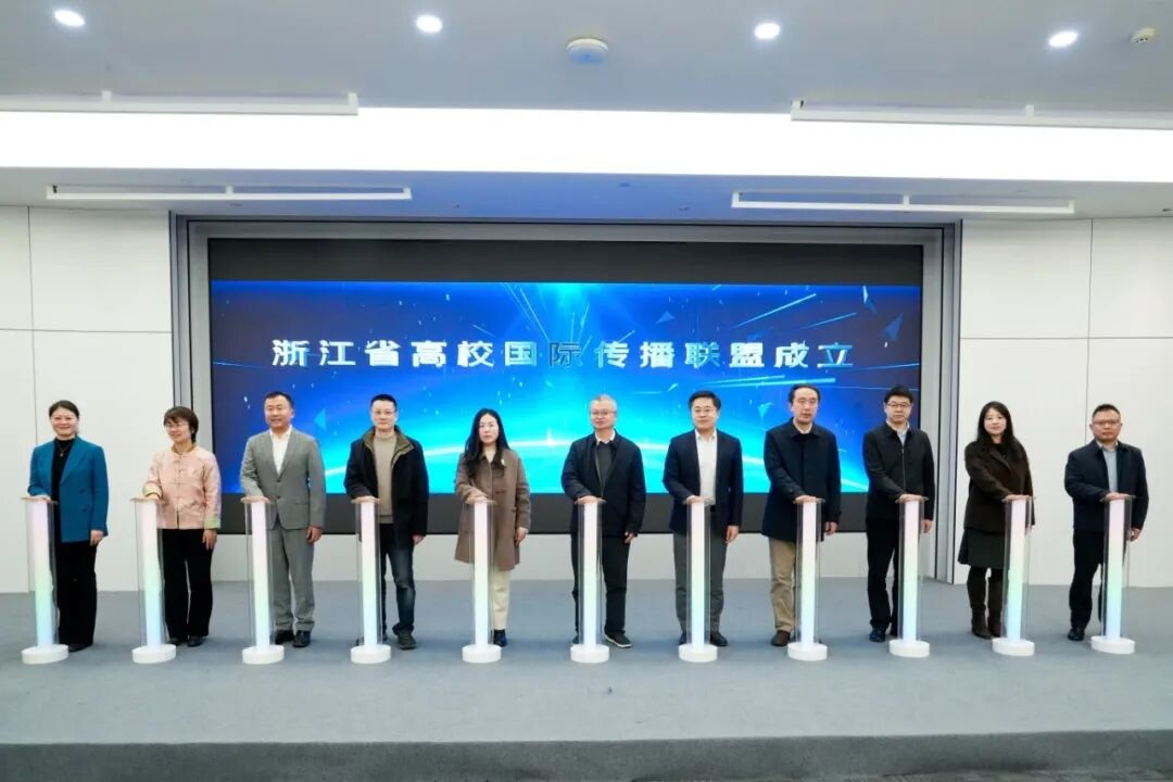 浙江省高校国际传播联盟2