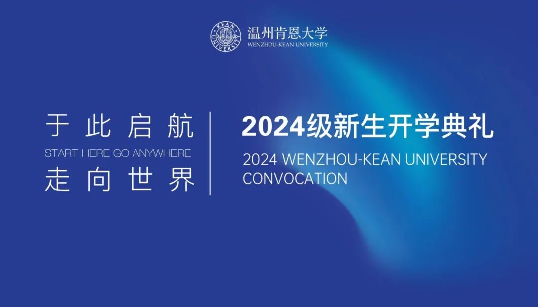 2024级新生开学典礼