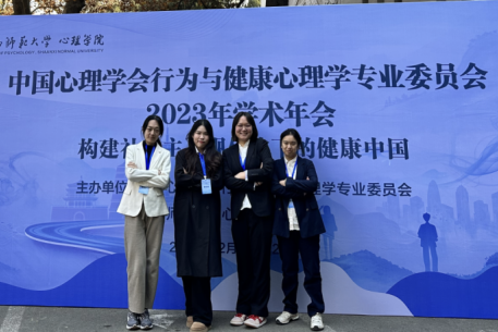 中国心理学会行为与健康专业委员会2023年学术年会